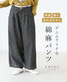 デニムライクな綿麻パンツ　軽い　快適　合わせやすいパンツ