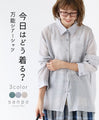 【セール商品返品交換不可】〈全3色〉今日はどう着る？万能シアーシャツ
