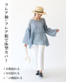 華奢見えワイドフレアスリーブ