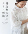 見惚れる 立体リーフ刺繍トップス
