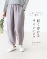 軽く穿けるリネンパンツ