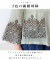 ２色の糸が織りなす贅沢刺繍トップス