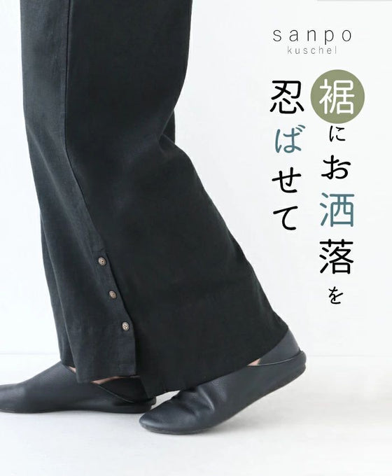 裾にお洒落を 忍ばせてパンツ