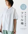 大人女子のためのフリル袖トップス
