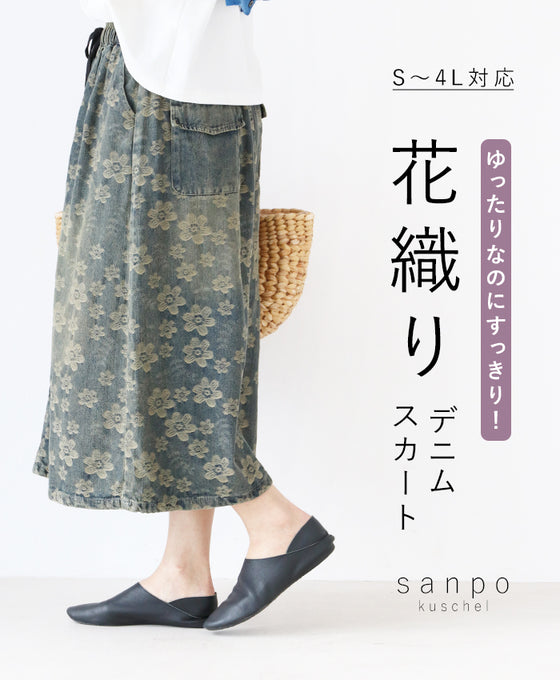 ゆったりなのにすっきり!花織りデニムスカート