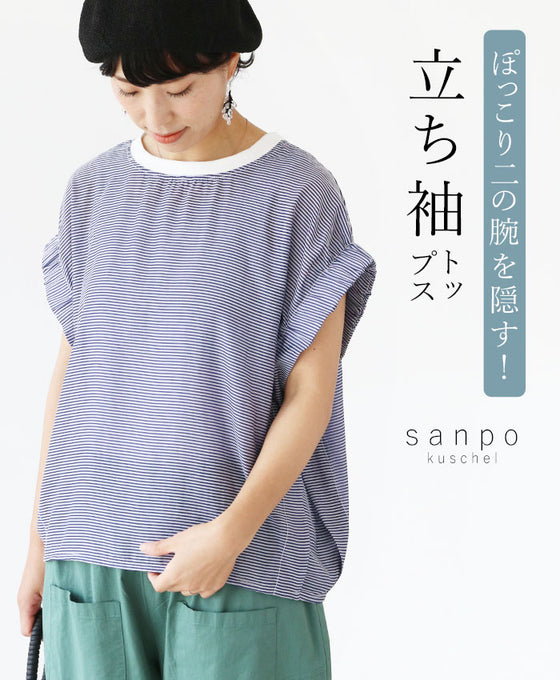 ぽっこり二の腕を隠す!立ち袖トップス