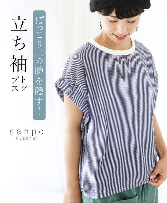 ぽっこり二の腕を隠す!立ち袖トップス