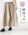 波ほっぺスカート
