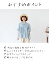 涼やかな彩りと、やさしい着心地