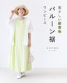 若々しい新芽色 バルーン裾ワンピース