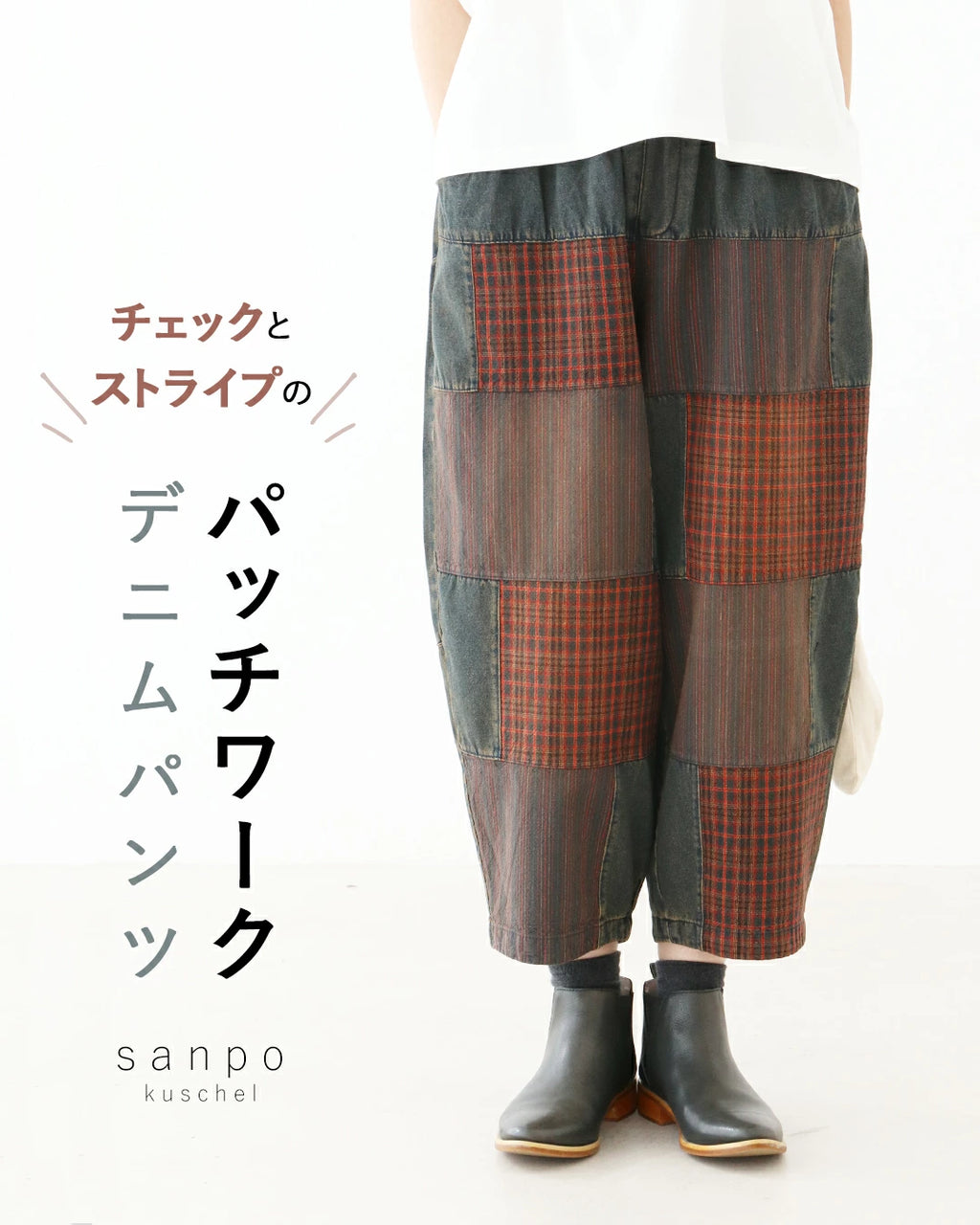 チェックとストライプのパッチワークデニムパンツ – ONE PEACE