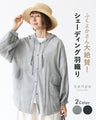 【アウトレット返品交換不可】ふくよかさん大絶賛！シェーディング羽織り