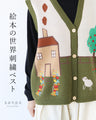 Picture Book World Embroidered Vest
