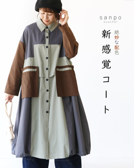 絶妙な配色新感覚コート
