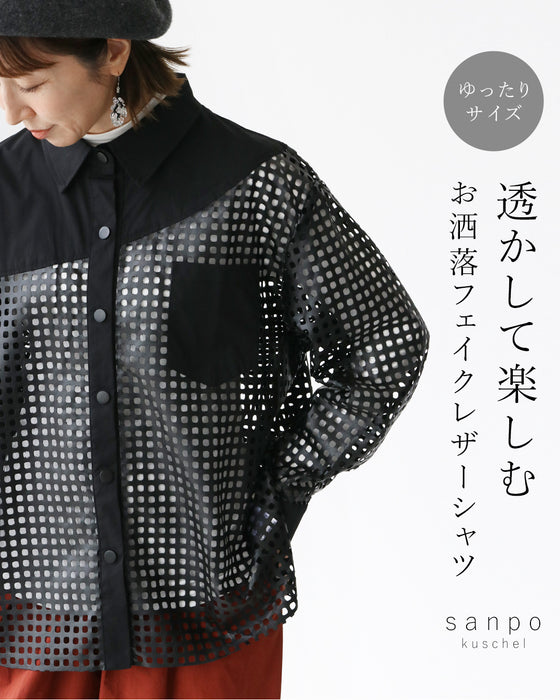透かして楽しむ お洒落フェイクレザーシャツ