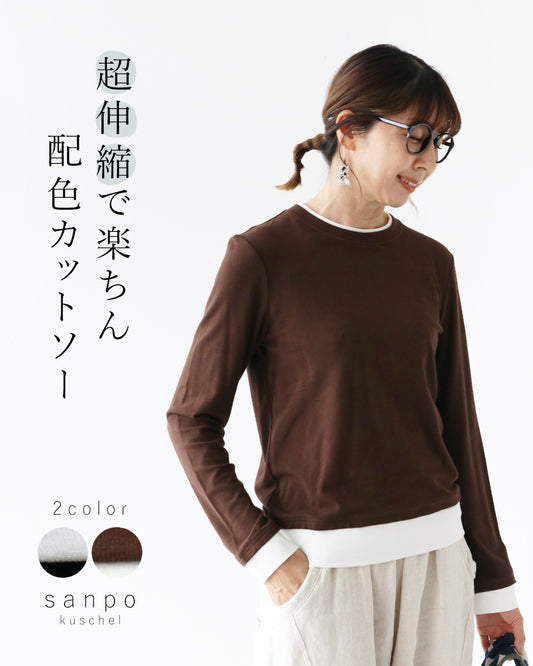 超伸縮で楽ちん配色カットソー