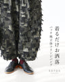 着るだけお洒落 パッチ風立体フリンジパンツ