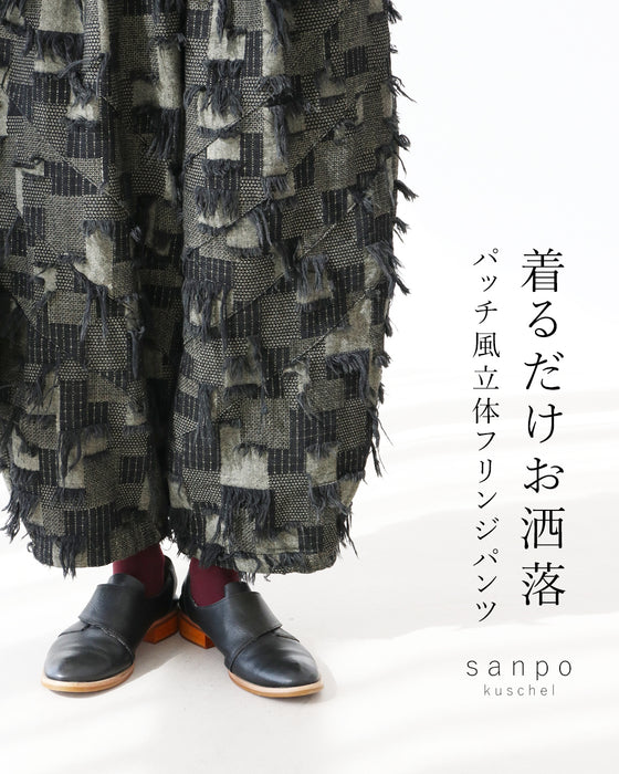 着るだけお洒落 パッチ風立体フリンジパンツ