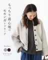 〈全2色〉もっちり着心地の モンガリブカーデ