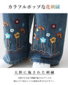 カラフルポップな花刺繍パンツ
