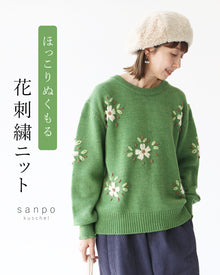  ほっこりぬくもる花刺繍ニット トップス