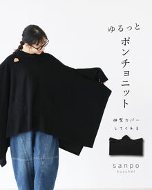  Loose knit poncho A poncho that covers your body shape