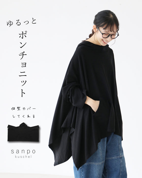 ゆるっとポンチョニット 体型カバーしてくれる ポンチョ