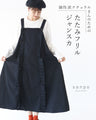 個性派ナチュラルさんのための たたみフリルジャンスカ