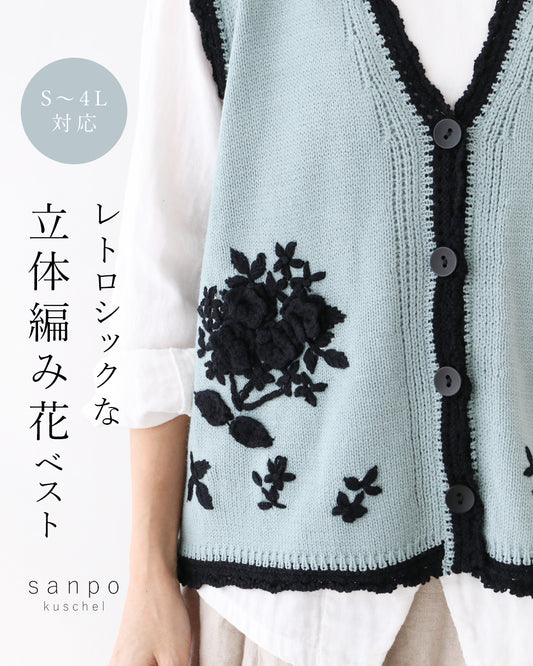 レトロシックな 立体編み花ベスト