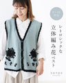 レトロシックな 立体編み花ベスト
