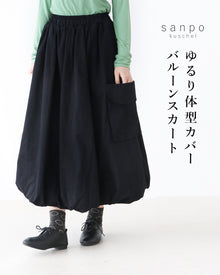  A balloon skirt that covers your figure