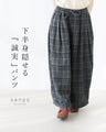 下半身隠せる“誠実”パンツ