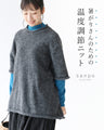 暑がりさんのための 温度調節ニット
