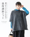 暑がりさんのための 温度調節ニット
