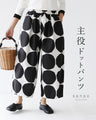 主役ドットパンツ