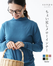  (全6色）ちょい足しメローインナートップス