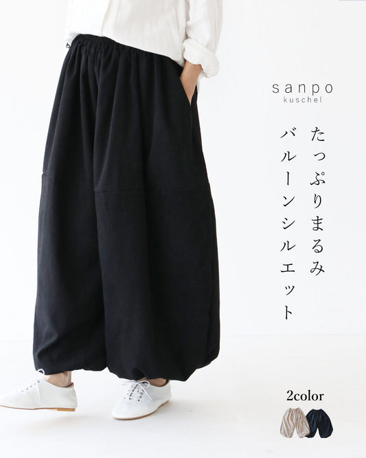 たっぷりまるみバルーンシルエット パンツ