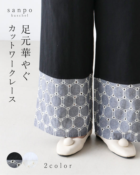 足元華やぐカットワークレースパンツ