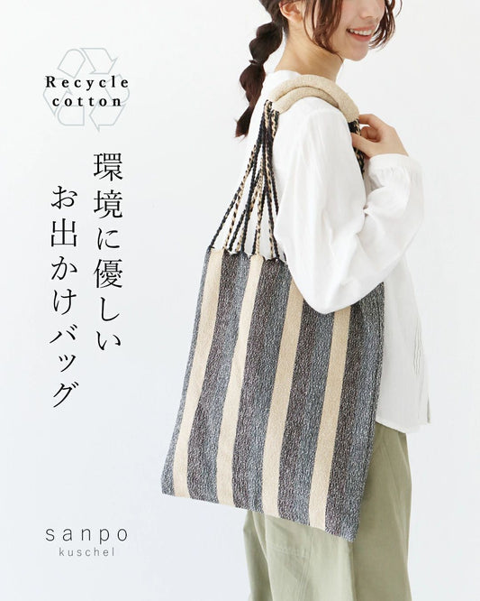 リサイクルコットンの環境に優しいお出かけバッグ