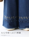 大人可愛いぶどう刺繍デニム
