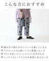水玉チェックのすっきり見えパンツ