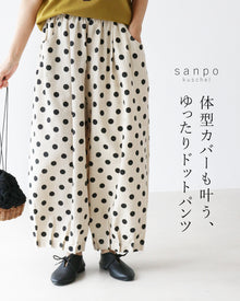  体型カバーも叶う、ゆったりドットパンツ