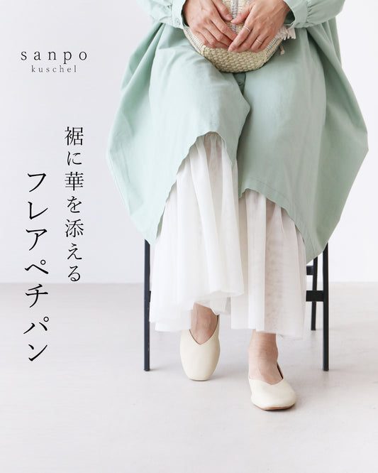 裾に華を添えるペチパンツ