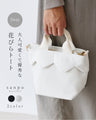 大人可愛くて優秀な花びらトートバッグ
