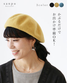  〈全3色〉かぶるだけでお出かけ準備ＯＫ！ベレー帽