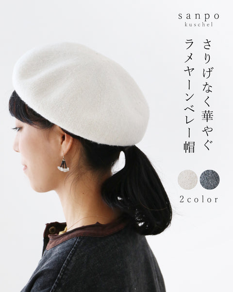 全2色〉さりげなく華やぐラメヤーンベレー帽 – ONE PEACE ONLINE