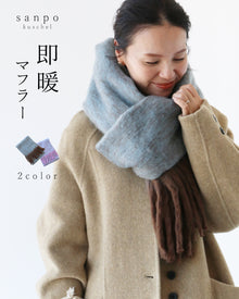  〈全2色〉即暖マフラー