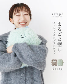  〈全2種〉まるごと癒しクッションインブランケット