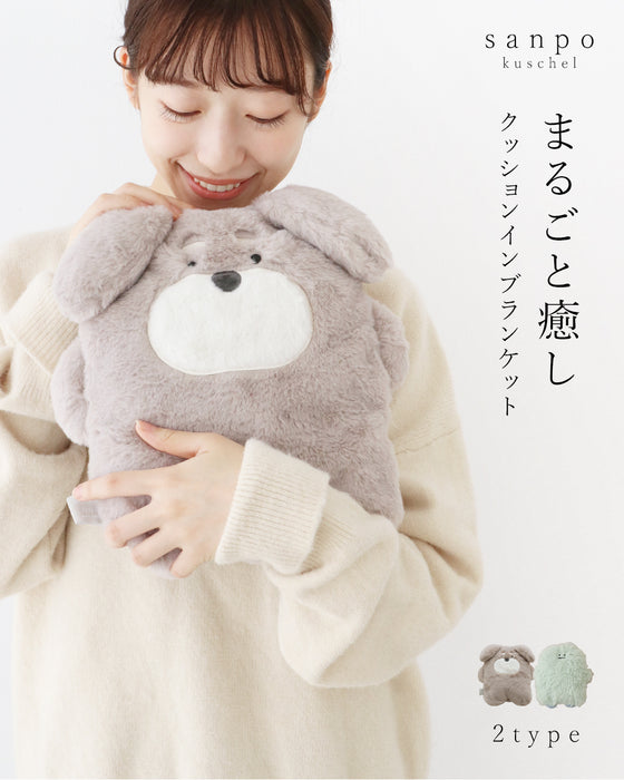 〈全2種〉まるごと癒しクッションインブランケット