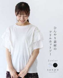  (全2色）ひんやり素材のフリルカットソー